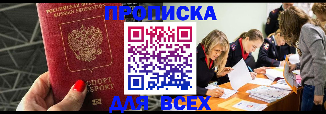 купить прописку в Шелехове