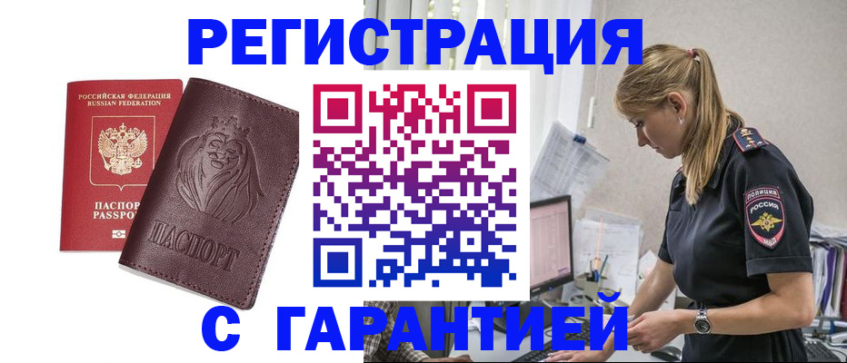 временная регистрация гарантия в Шелехове